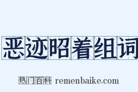 恶迹昭着组词是什么意思的图片